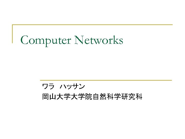 Computer Networks ワラ　ハッサン 岡山大学大学院自然科学研究科 