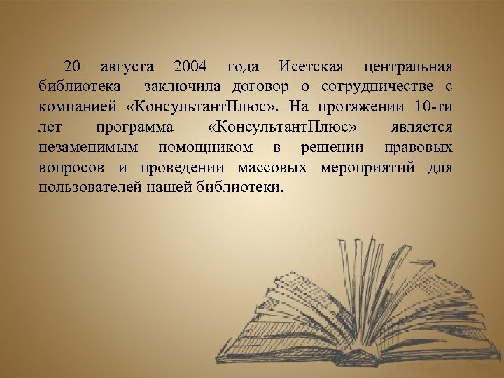 20 августа 2004 года Исетская центральная библиотека заключила договор о сотрудничестве с компанией «Консультант.