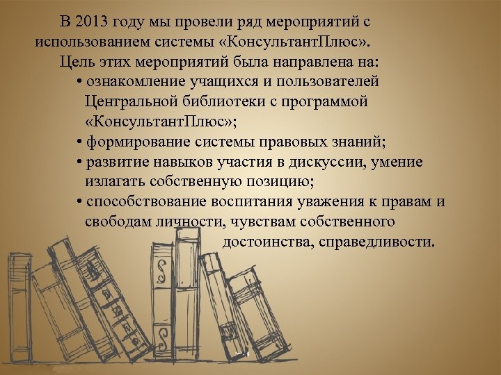 В 2013 году мы провели ряд мероприятий с использованием системы «Консультант. Плюс» . Цель