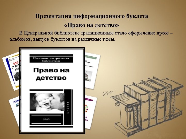 Презентация информационного буклета «Право на детство» В Центральной библиотеке традиционным стало оформление пресс –