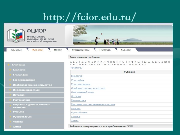 Содержание рубрик. Http://fcior.edu.ru/. Edu.