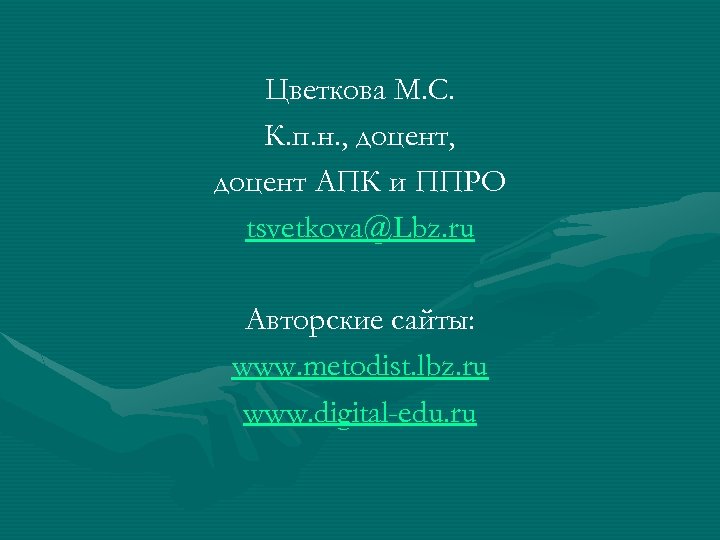 Цветкова М. С. К. п. н. , доцент АПК и ППРО tsvetkova@Lbz. ru Авторские