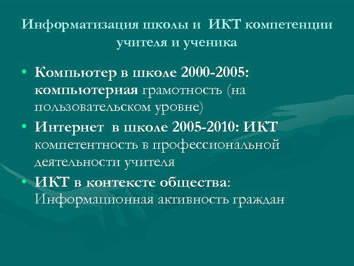 Информатизация школы и ИКТ компетенции учителя и ученика • Компьютер в школе 2000 -2005: