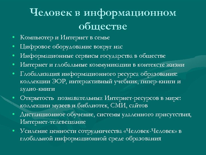 Человек в информационном обществе • • Компьютер и Интернет в семье Цифровое оборудование вокруг