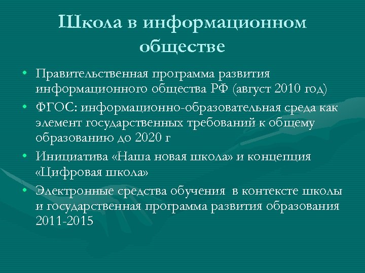 Школа в информационном обществе • Правительственная программа развития информационного общества РФ (август 2010 год)