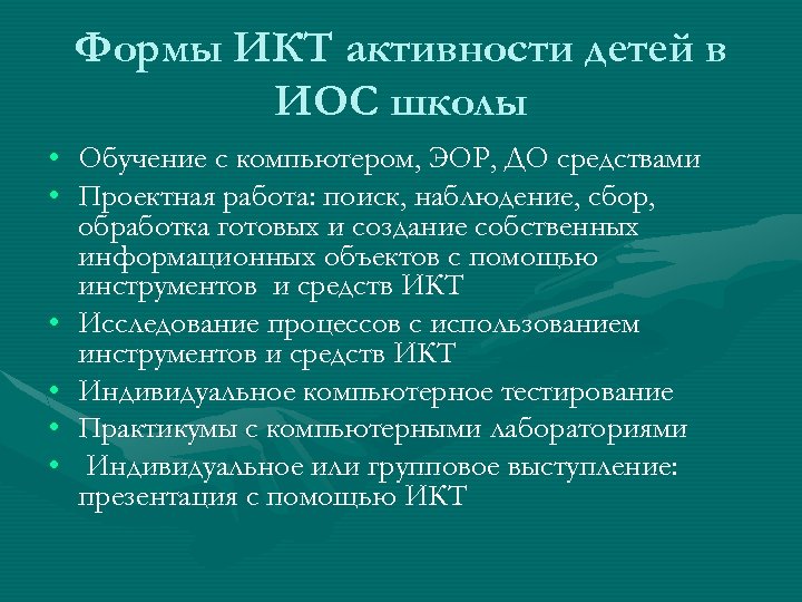 Формы ИКТ активности детей в ИОС школы • Обучение с компьютером, ЭОР, ДО средствами