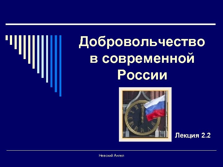 Добровольчество в современной России Лекция 2. 2 Невский Ангел 