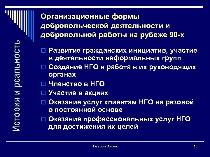 Организационные формы добровольческой деятельности и добровольной работы на рубеже 90 -х o Развитие гражданских