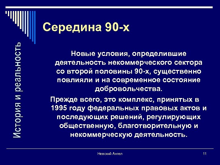 Середина 90 -х Новые условия, определившие деятельность некоммерческого сектора со второй половины 90 -х,