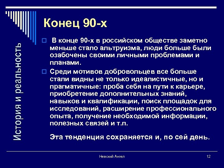 Конец 90 -х o В конце 90 -х в российском обществе заметно меньше стало