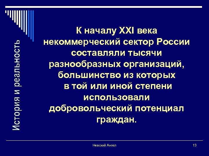 К началу XXI века некоммерческий сектор России составляли тысячи разнообразных организаций, большинство из которых