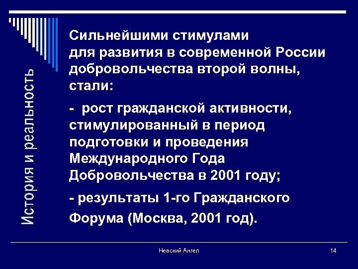 Сильнейшими стимулами для развития в современной России добровольчества второй волны, стали: - рост гражданской