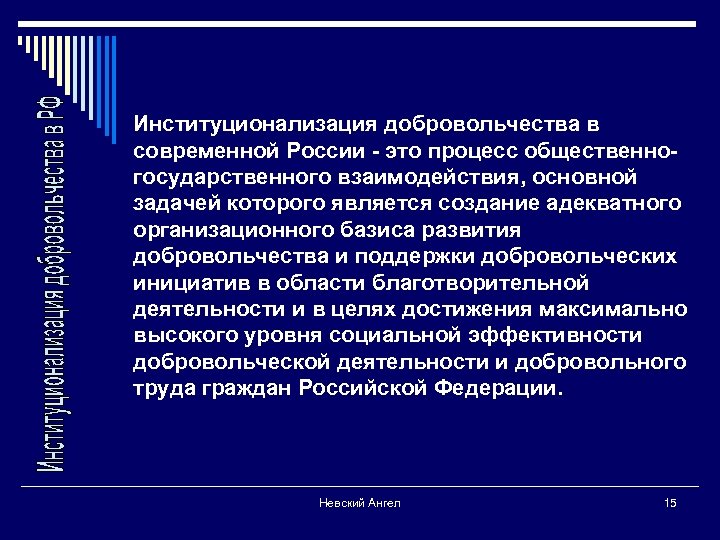 Институционализация добровольчества в современной России - это процесс общественногосударственного взаимодействия, основной задачей которого является