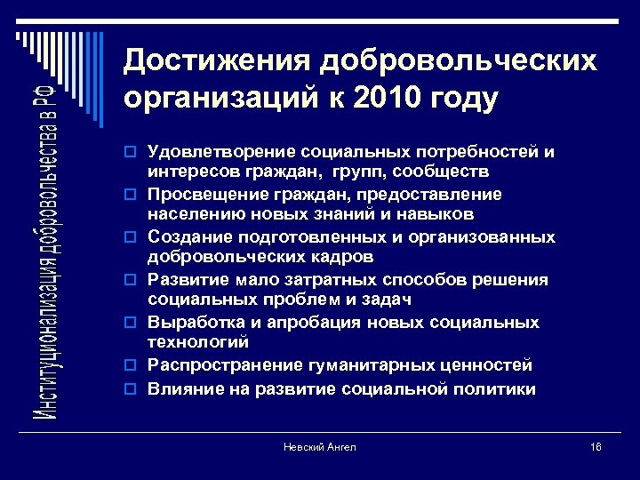 Достижения добровольческих организаций к 2010 году o Удовлетворение социальных потребностей и o o o