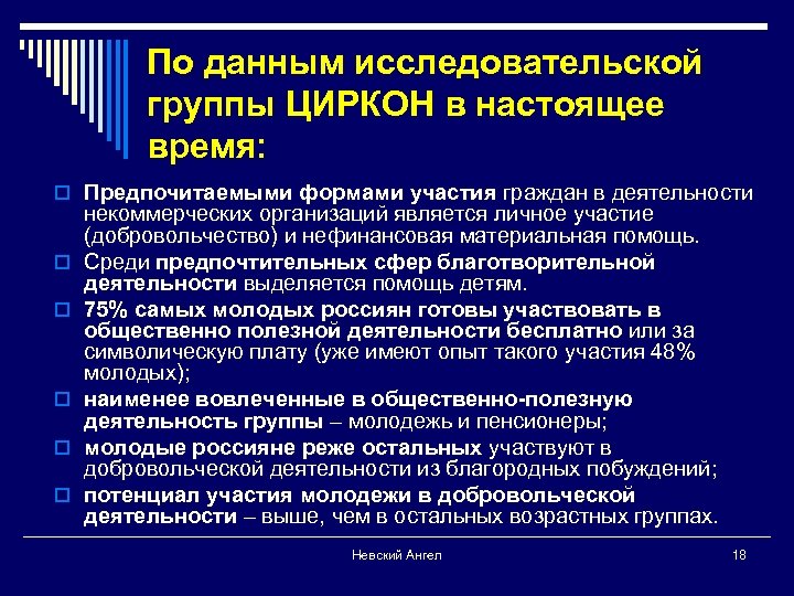 По данным исследовательской группы ЦИРКОН в настоящее время: o Предпочитаемыми формами участия граждан в