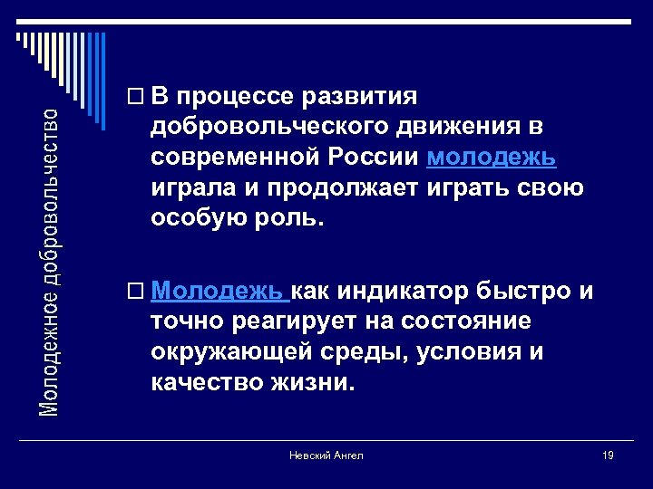 o В процессе развития добровольческого движения в современной России молодежь играла и продолжает играть