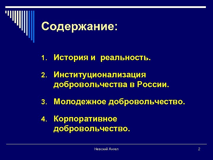 Содержание: 1. История и реальность. 2. Институционализация добровольчества в России. 3. Молодежное добровольчество. 4.