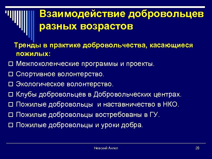 Взаимодействие добровольцев разных возрастов Тренды в практике добровольчества, касающиеся пожилых: o Межпоколенческие программы и