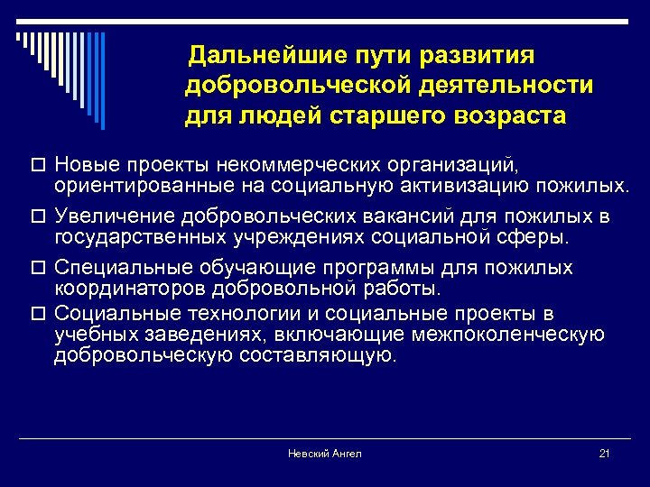 Дальнейшие пути развития добровольческой деятельности для людей старшего возраста o Новые проекты некоммерческих