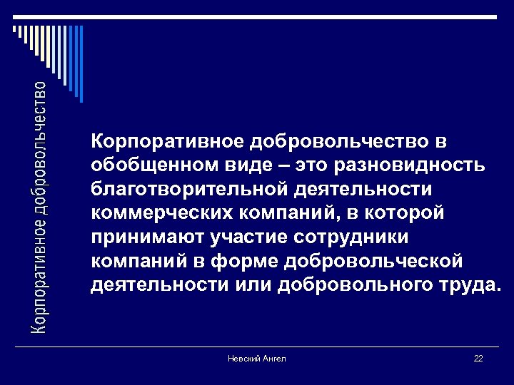 Корпоративное добровольчество в обобщенном виде – это разновидность благотворительной деятельности коммерческих компаний, в которой