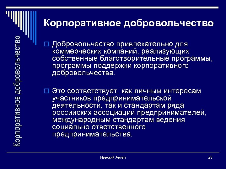 Корпоративное добровольчество o Добровольчество привлекательно для коммерческих компаний, реализующих собственные благотворительные программы, программы поддержки