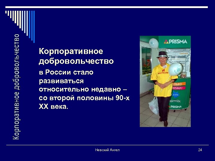 Корпоративное добровольчество в России стало развиваться относительно недавно – со второй половины 90