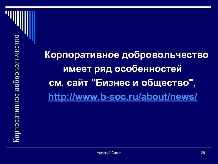 Корпоративное добровольчество имеет ряд особенностей см. сайт "Бизнес и общество", http: //www. b-soc.