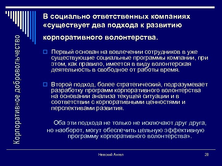 В социально ответственных компаниях «существует два подхода к развитию корпоративного волонтерства. o Первый основан