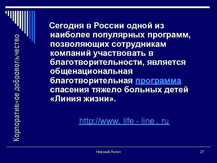 Сегодня в России одной из наиболее популярных программ, позволяющих сотрудникам компаний участвовать в благотворительности,