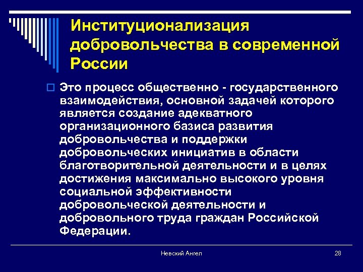 Институционализация добровольчества в современной России o Это процесс общественно - государственного взаимодействия, основной задачей
