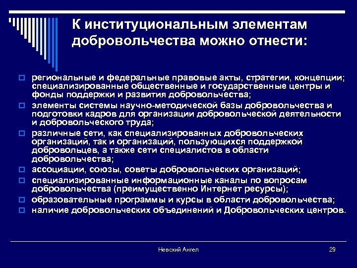 К институциональным элементам добровольчества можно отнести: o региональные и федеральные правовые акты, стратегии, концепции;