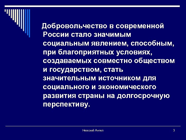  Добровольчество в современной России стало значимым социальным явлением, способным, при благоприятных условиях, создаваемых