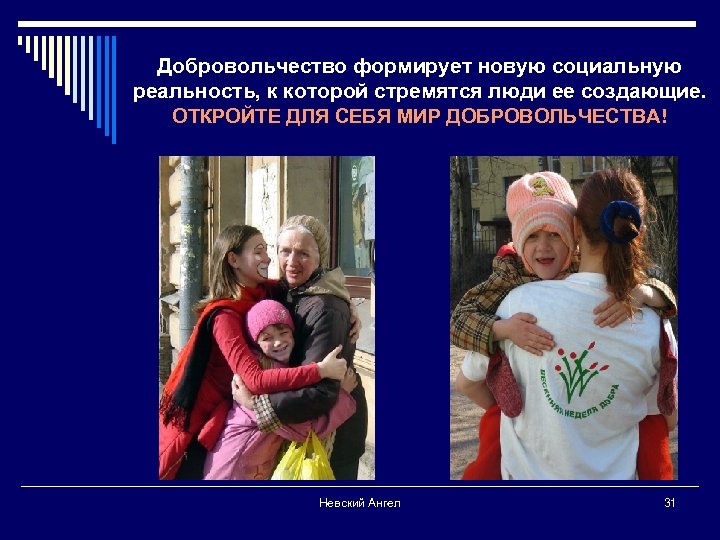 Добровольчество формирует новую социальную реальность, к которой стремятся люди ее создающие. ОТКРОЙТЕ ДЛЯ СЕБЯ