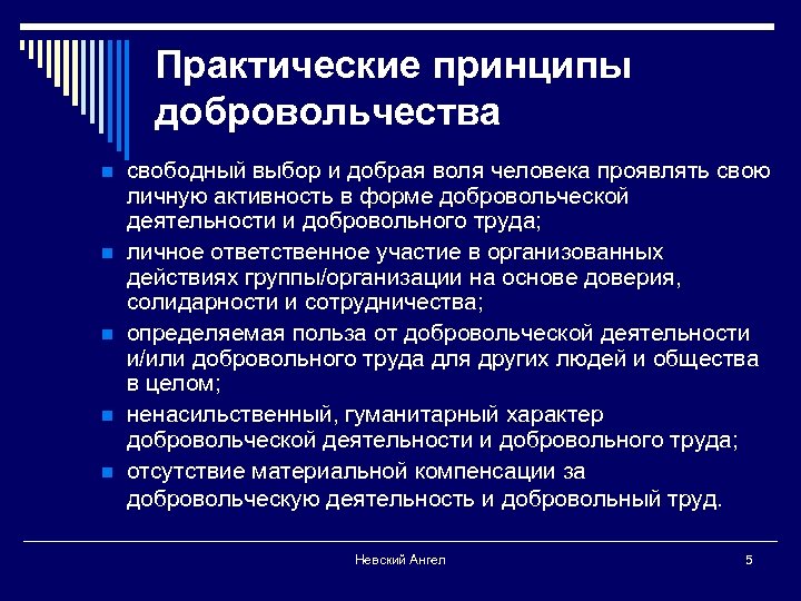 Практические принципы добровольчества n n n свободный выбор и добрая воля человека проявлять свою
