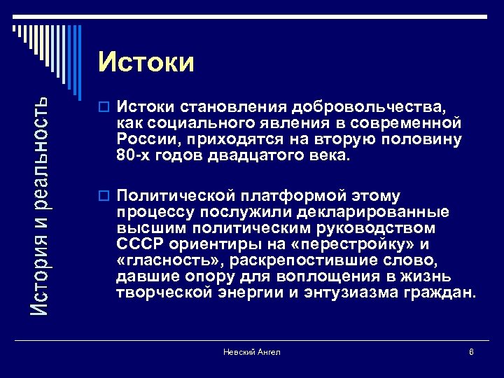 Истоки o Истоки становления добровольчества, как социального явления в современной России, приходятся на вторую