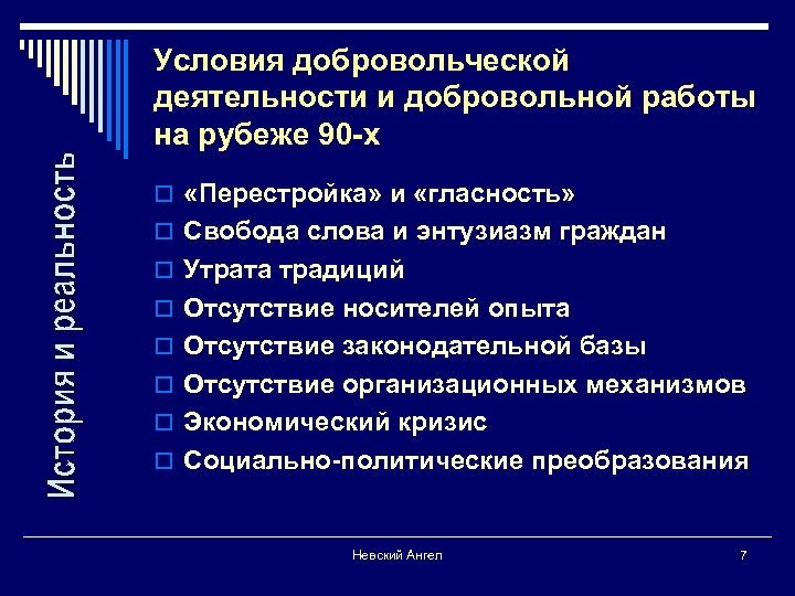 Условия добровольческой деятельности и добровольной работы на рубеже 90 -х o «Перестройка» и «гласность»