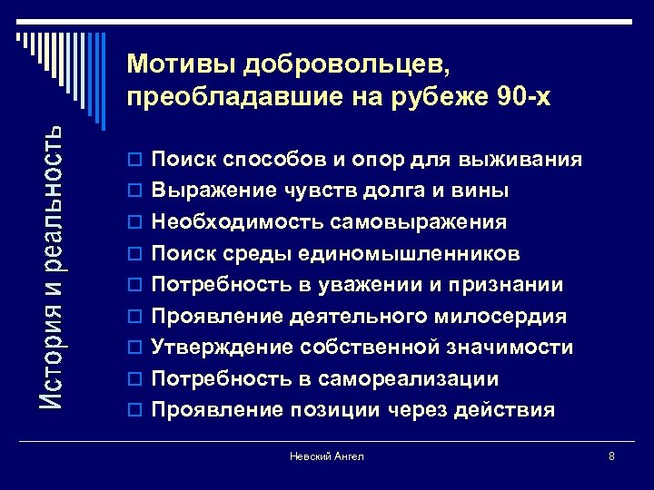 Мотивы добровольцев, преобладавшие на рубеже 90 -х o Поиск способов и опор для выживания