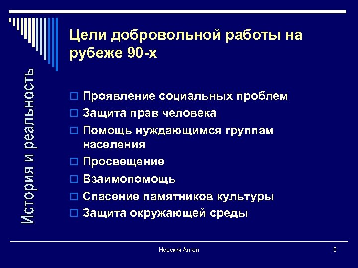 Цели добровольной работы на рубеже 90 -х o Проявление социальных проблем o Защита прав