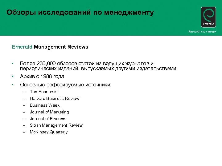 Обзоры исследований по менеджменту Emerald Management Reviews • Более 230, 000 обзоров статей из