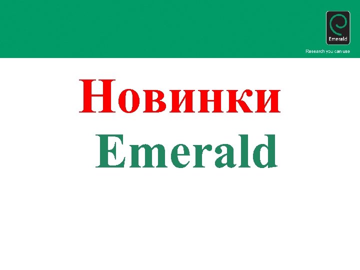 Новинки Emerald 