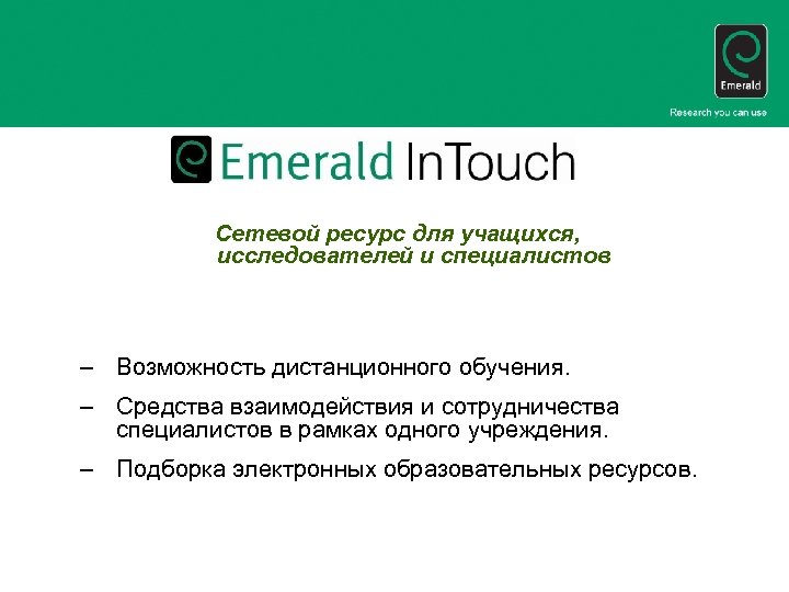 Сетевой ресурс для учащихся, исследователей и специалистов – Возможность дистанционного обучения. – Средства взаимодействия