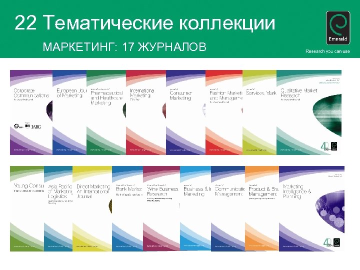 22 Тематические коллекции МАРКЕТИНГ: 17 ЖУРНАЛОВ 