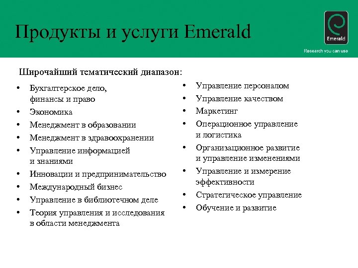 Продукты и услуги Emerald Широчайший тематический диапазон: • • • Бухгалтерское дело, финансы и