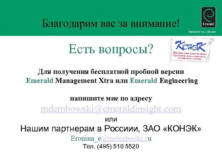 Благодарим вас за внимание! Есть вопросы? Для получения бесплатной пробной версии Emerald Management Xtra
