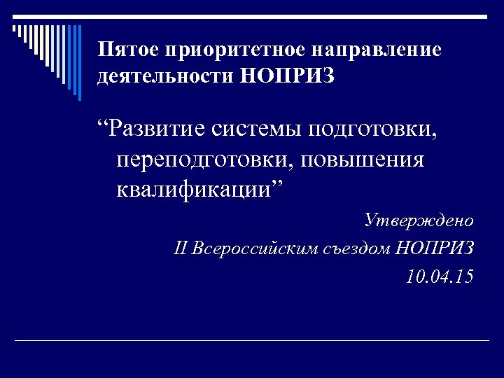 Пятое приоритетное направление деятельности НОПРИЗ “Развитие системы подготовки, переподготовки, повышения квалификации” Утверждено II Всероссийским