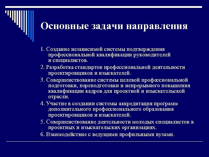 Основные задачи направления 1. Создание независимой системы подтверждения профессиональной квалификации руководителей и специалистов. 2.