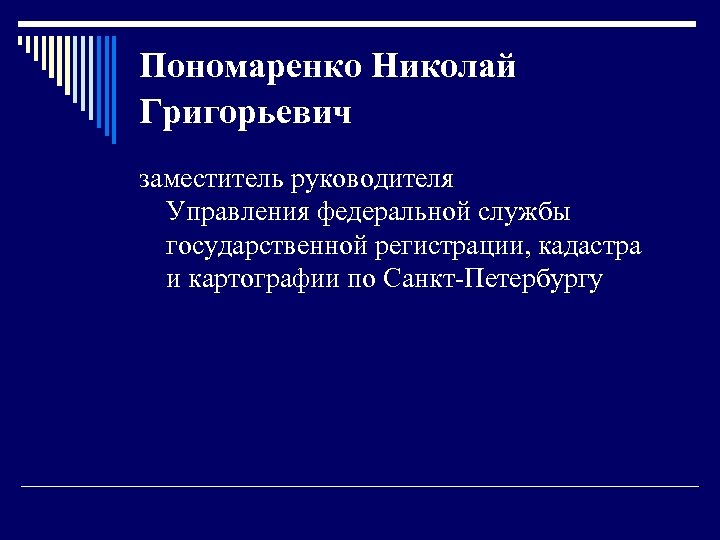 Пономаренко Николай Григорьевич заместитель руководителя Управления федеральной службы государственной регистрации, кадастра и картографии по