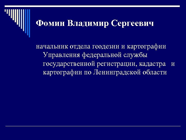 Фомин Владимир Сергеевич начальник отдела геодезии и картографии Управления федеральной службы государственной регистрации, кадастра