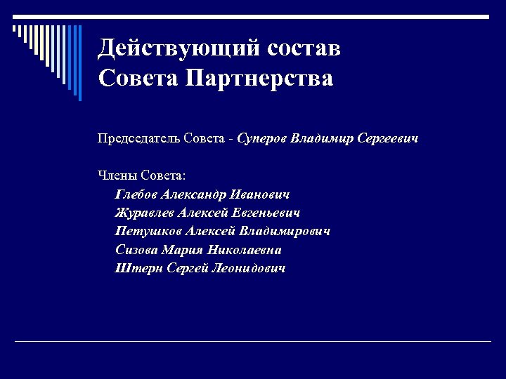 Действующий состав Совета Партнерства Председатель Совета - Суперов Владимир Сергеевич Члены Совета: Глебов Александр