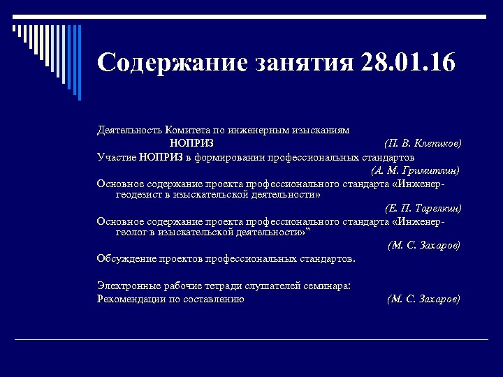 Содержание занятия 28. 01. 16 Деятельность Комитета по инженерным изысканиям НОПРИЗ (П. В. Клепиков)